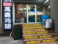 门面-万鑫鸡翅