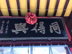 -同得兴 Since·1995 传统苏式面馆(十全街店)