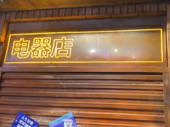 -萍姐火锅·公路夜市(南京新街口店)