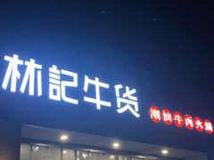 -林记潮牛·牛肉火锅(上马墩店)