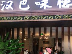 门面-汉巴味德巴西烤肉(顺和广场店)