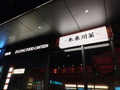-本来川菜(中骏广场店)