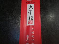 -晋美大掌柜(新建路店)