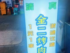 -金二烤肉(早慈巷小区店)