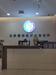 -北京楚诺医疗美容