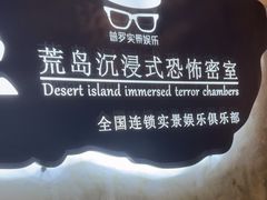 -荒岛实景沉浸密室(江汉路1店)