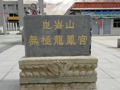 -无极龙凤宫