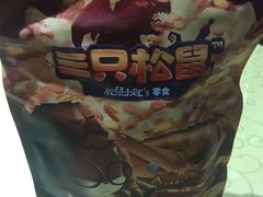 -三只松鼠生活馆(芜湖弋江金鹰店)