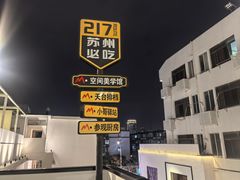 -马头巷·食景园(苏州总店)