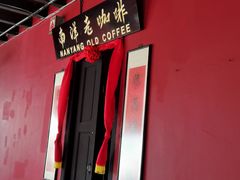 -南洋老咖啡(牛车水店)