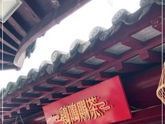 门面-鸡鸣赐茶(鸡鸣寺路店)