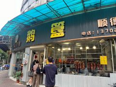 -鹅簋(顺德总店)