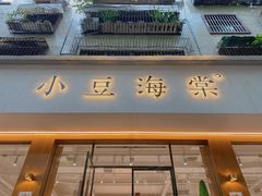 门面-小豆海棠(人民南路店)