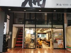 门面-阿扁杭州面(苗圃店)