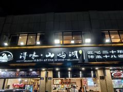 -浔味·山屿湖·正宗淳牌全鱼宴老字号