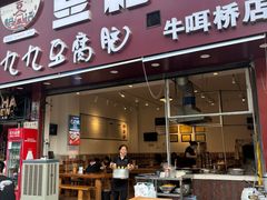 -豆相识•九九豆腐脑(牛咡桥店)