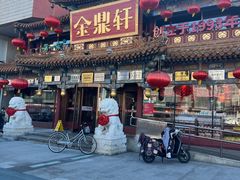 -金鼎轩(方庄天坛店)