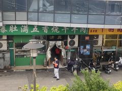 -老爆肚满五香烧牛羊肉