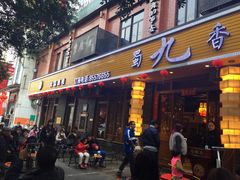 -蜀九香火锅(彩虹店)