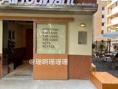 -The Roastery By AllYouWant(福田店)