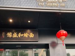 门面-豫盛和烩面