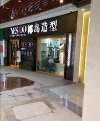 -YESIDO椰岛造型