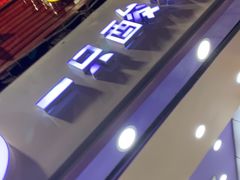 -一只酸奶牛(八一路店)