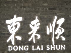 门面-东来顺饭庄(apm总店)