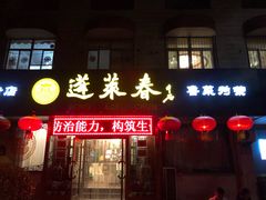 门面-蓬莱春(芝罘店)