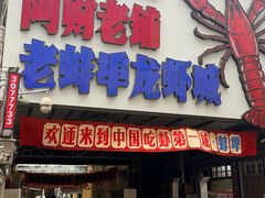 -阿财老铺·老蚌埠龙虾城(华夏总店)