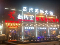 门面-船梆煮•蒸汽海鲜·炉火烤肉(五四广场店)
