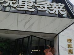 -院里寻菜·精致庭院菜(观沙岭店)