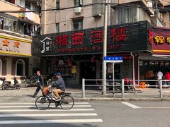 -湘西酒楼(虬江路店)