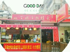 门面-王妈手撕烤兔