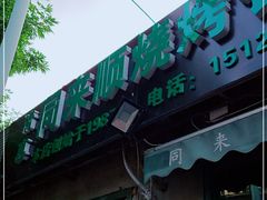 -同来顺烧烤餐厅(哈尔滨道店)