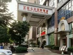 -维也纳国际酒店(深圳新洲店)