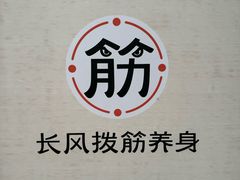 -长风拔筋养身(阿里中心店)