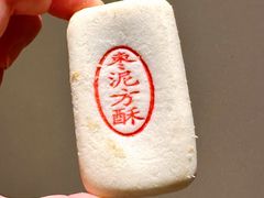 枣泥方酥-稻香村(崇菜店)