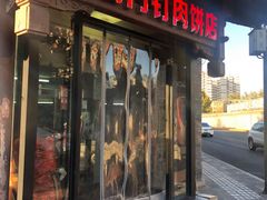 -宝瑞门钉肉饼店