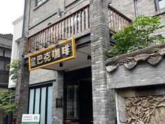 门面-星巴克臻选(成都宽窄巷子店)