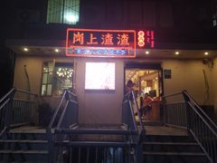 门面-岗上渣渣老火锅(两路口店)