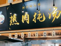 -陆元丰·兰州纯汤牛肉面(自强西路店)
