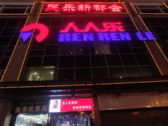 -人人乐(解放路二店)