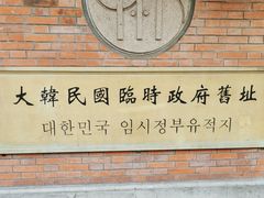 -大韩民国临时政府旧址