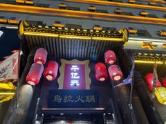 -千亿来乌拉火锅(德胜店)