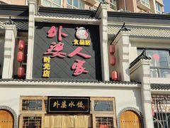 门面-久品居外婆人家(时光店)