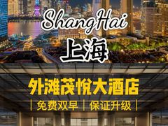 -上海外滩茂悦大酒店