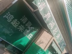 -清真鸿起来饭庄(复兴路店)