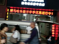 -雅马哈乐器专卖店(广州旗舰店)