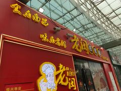 门面-老闵田螺馆·南昌特色小炒(梦时代店)